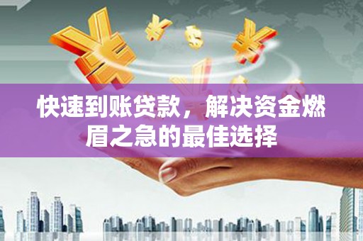 惠农快速到账贷款，解决资金燃眉之急的最佳选择