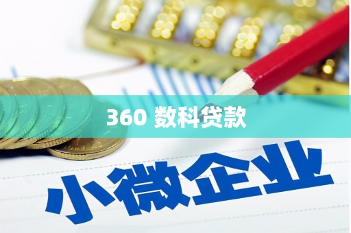 惠农360 数科贷款
