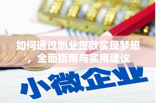 惠农如何通过创业贷款实现梦想，全面指南与实用建议