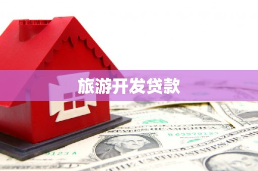 惠农旅游开发贷款