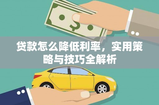 惠农贷款怎么降低利率，实用策略与技巧全解析