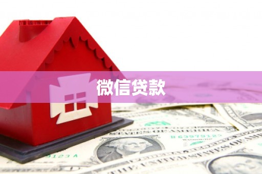 惠农微信贷款