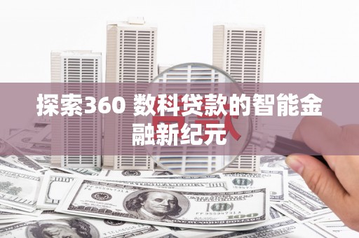 惠农探索360 数科贷款的智能金融新纪元