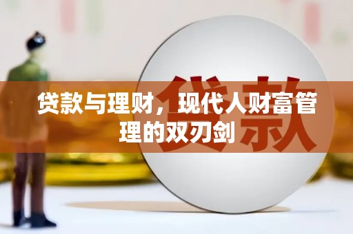 惠农贷款与理财，现代人财富管理的双刃剑