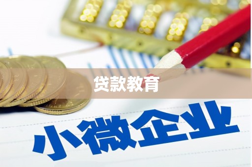 惠农贷款教育