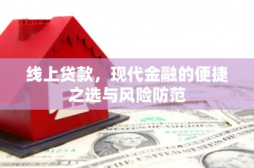 惠农线上贷款，现代金融的便捷之选与风险防范