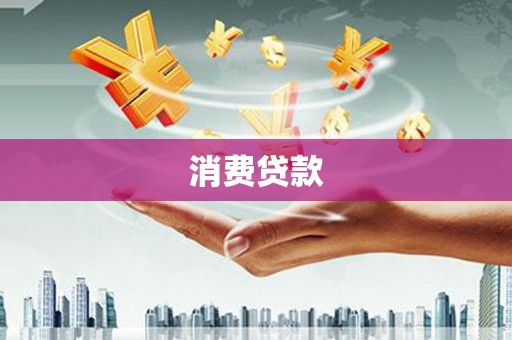 惠农消费贷款