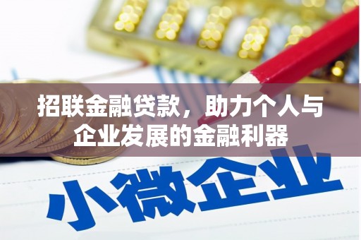 惠农招联金融贷款，助力个人与企业发展的金融利器