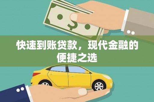 惠农快速到账贷款，现代金融的便捷之选