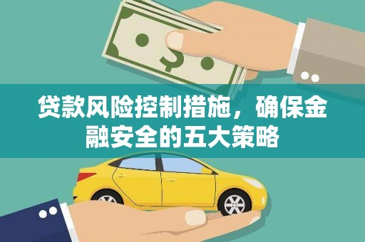 惠农贷款风险控制措施，确保金融安全的五大策略
