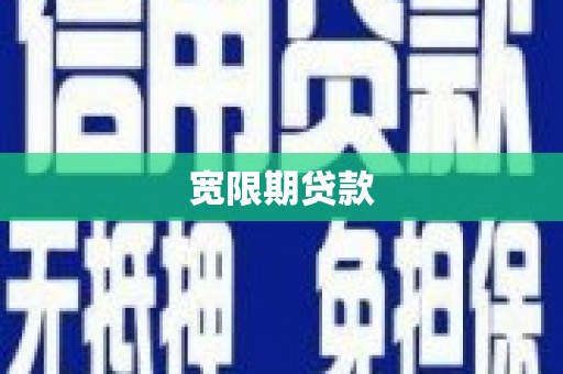 惠农宽限期贷款