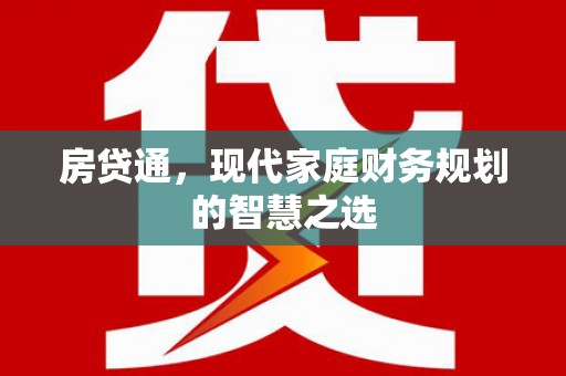 惠农房贷通，现代家庭财务规划的智慧之选