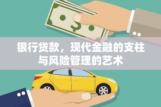 惠农银行贷款，现代金融的支柱与风险管理的艺术