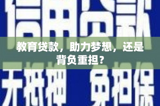惠农教育贷款，助力梦想，还是背负重担？