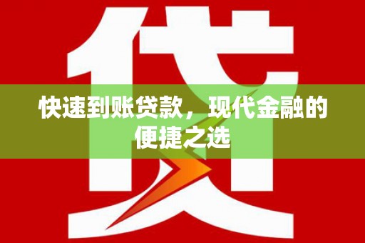 惠农快速到账贷款，现代金融的便捷之选