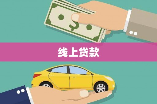 惠农线上贷款