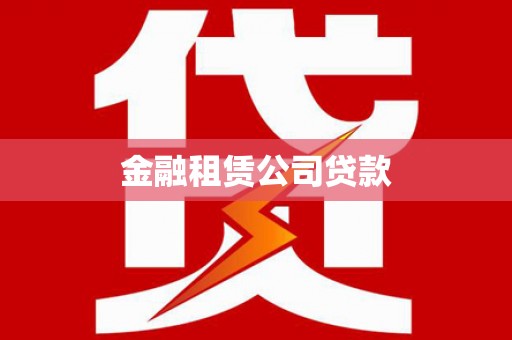 惠农金融租赁公司贷款