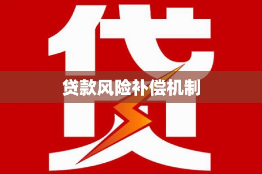 惠农贷款风险补偿机制