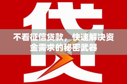 惠农不看征信贷款，快速解决资金需求的秘密武器
