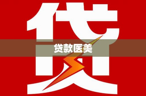 惠农贷款医美