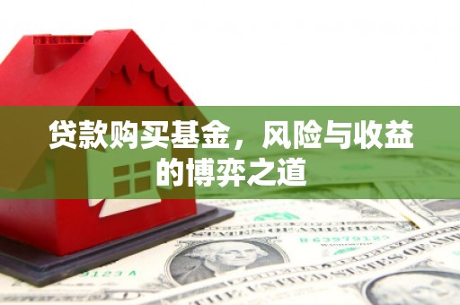 惠农贷款购买基金，风险与收益的博弈之道