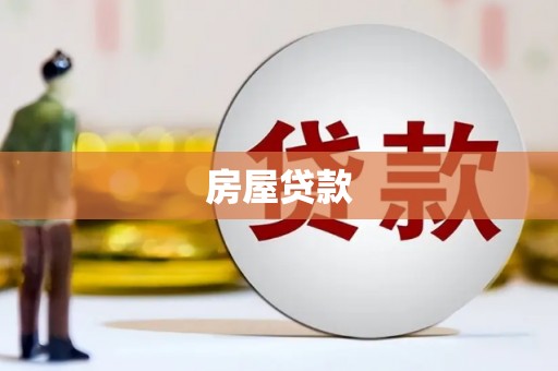 惠农房屋贷款