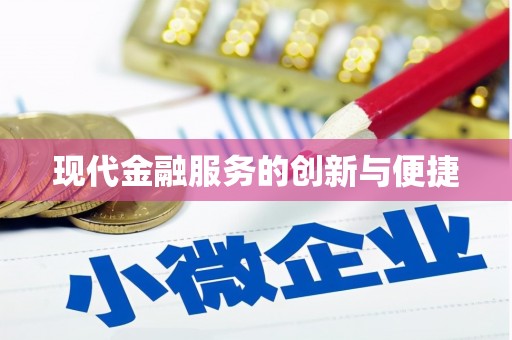 惠农现代金融服务的创新与便捷