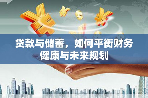 惠农贷款与储蓄，如何平衡财务健康与未来规划