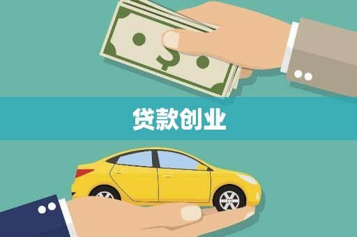 惠农贷款创业