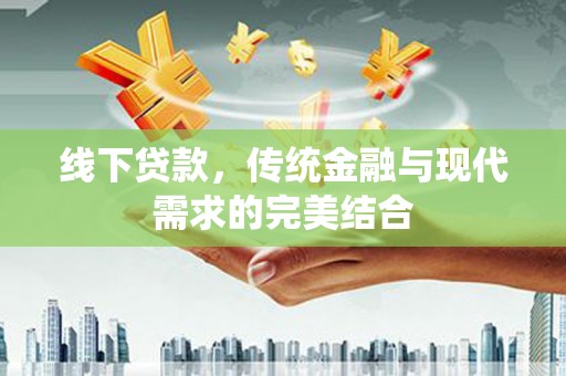 惠农线下贷款，传统金融与现代需求的完美结合