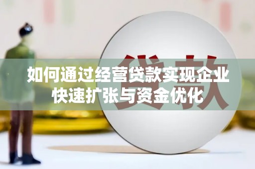 惠农如何通过经营贷款实现企业快速扩张与资金优化