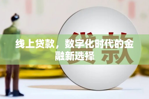 惠农线上贷款，数字化时代的金融新选择