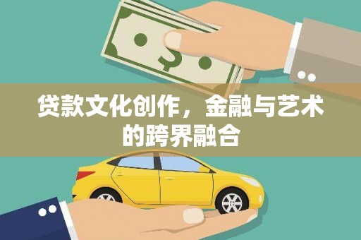惠农贷款文化创作，金融与艺术的跨界融合