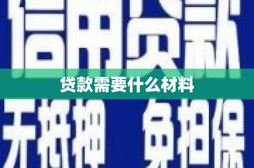 惠农贷款需要什么材料