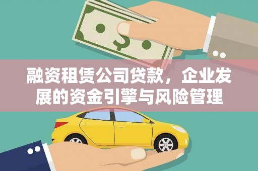 惠农融资租赁公司贷款，企业发展的资金引擎与风险管理