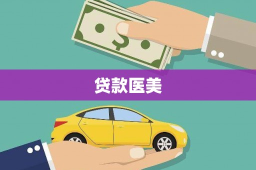 惠农贷款医美