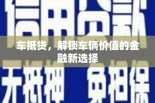 惠农车抵贷，解锁车辆价值的金融新选择