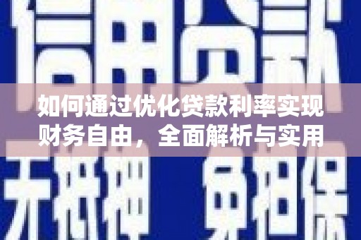 惠农如何通过优化贷款利率实现财务自由，全面解析与实用策略