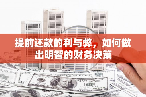 惠农提前还款的利与弊，如何做出明智的财务决策