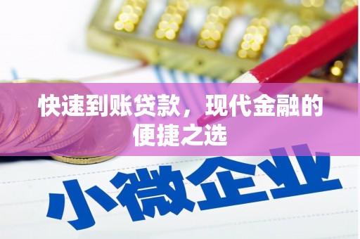 惠农快速到账贷款，现代金融的便捷之选
