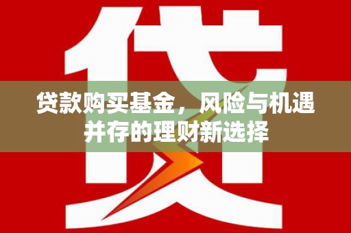 惠农贷款购买基金，风险与机遇并存的理财新选择