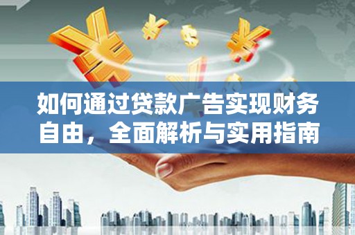 惠农如何通过贷款广告实现财务自由，全面解析与实用指南