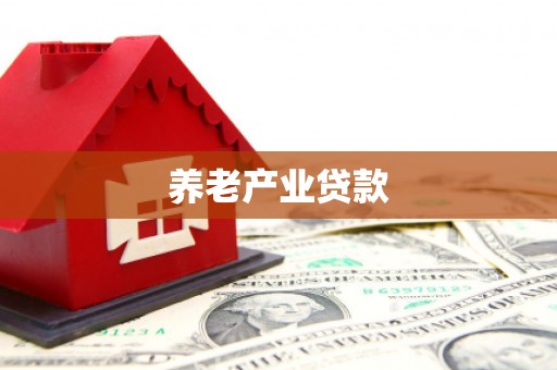 惠农养老产业贷款