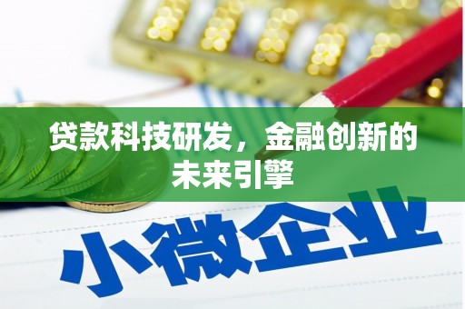惠农贷款科技研发，金融创新的未来引擎