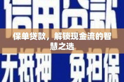 惠农保单贷款，解锁现金流的智慧之选
