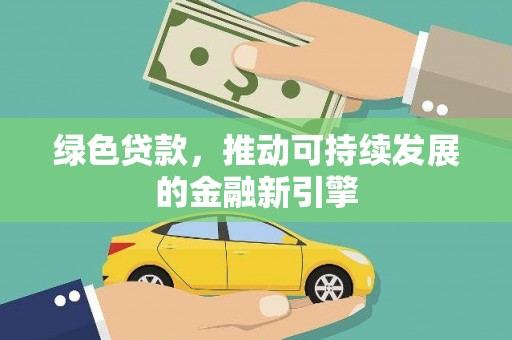 惠农绿色贷款，推动可持续发展的金融新引擎