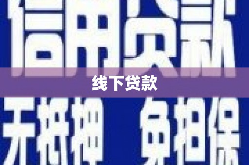 惠农线下贷款
