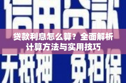 惠农贷款利息怎么算？全面解析计算方法与实用技巧