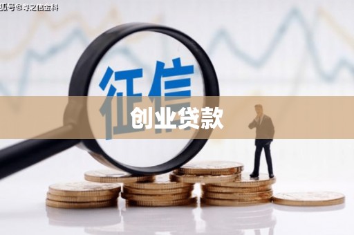 惠农创业贷款