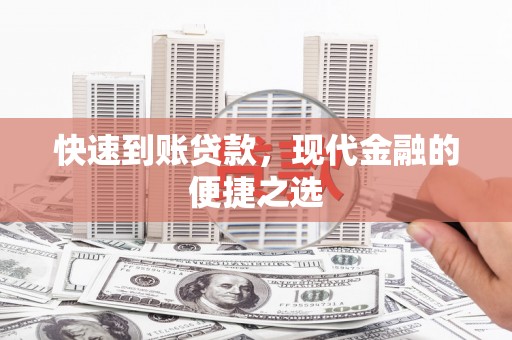 惠农快速到账贷款，现代金融的便捷之选